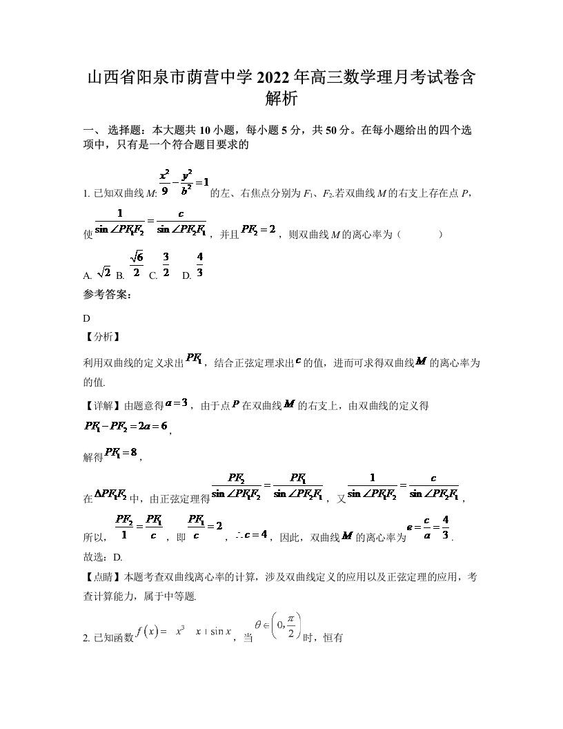 山西省阳泉市荫营中学2022年高三数学理月考试卷含解析