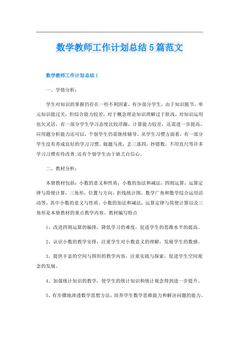 数学教师工作计划总结5篇范文