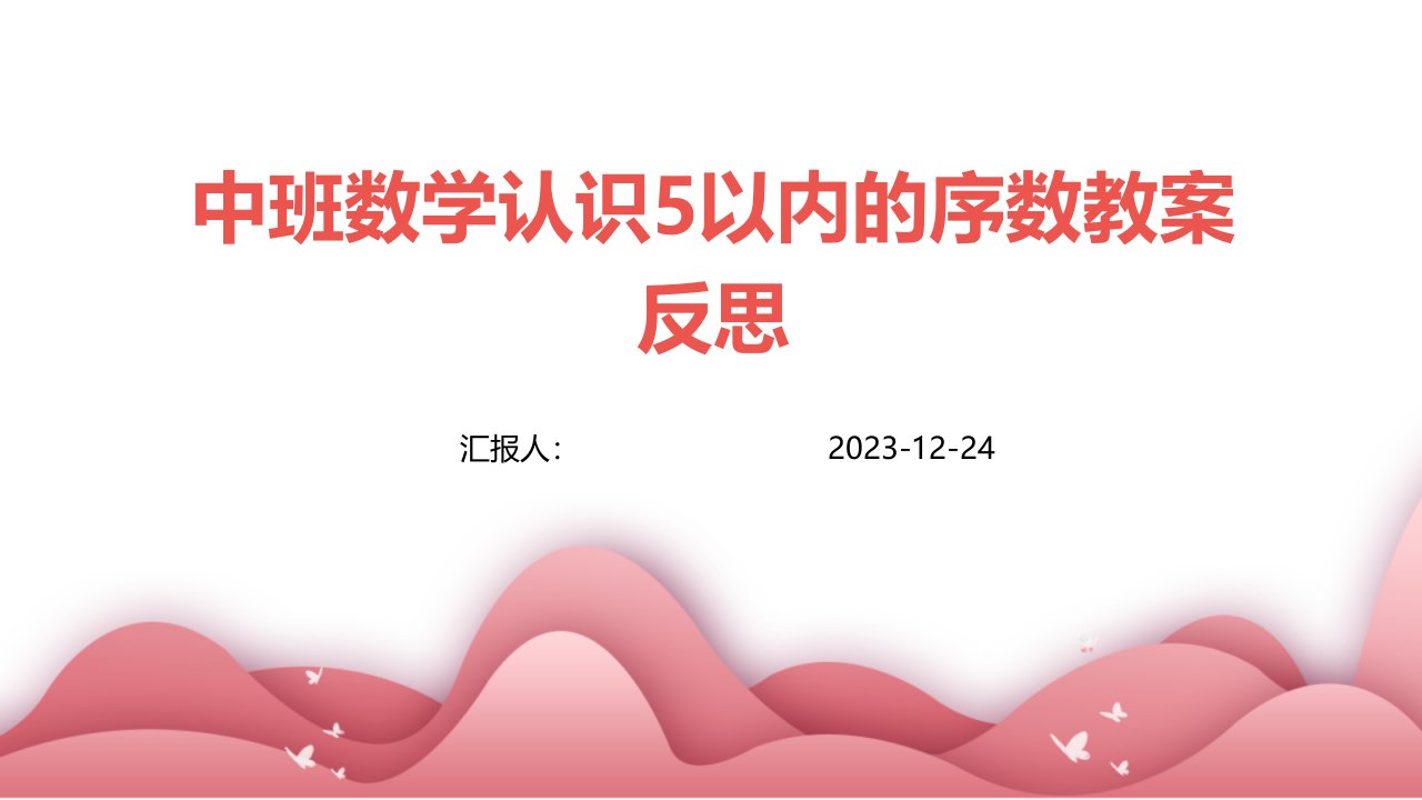 中班数学认识5以内的序数教案反思