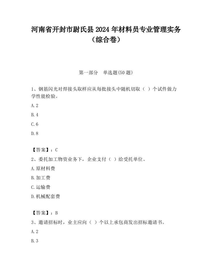 河南省开封市尉氏县2024年材料员专业管理实务（综合卷）