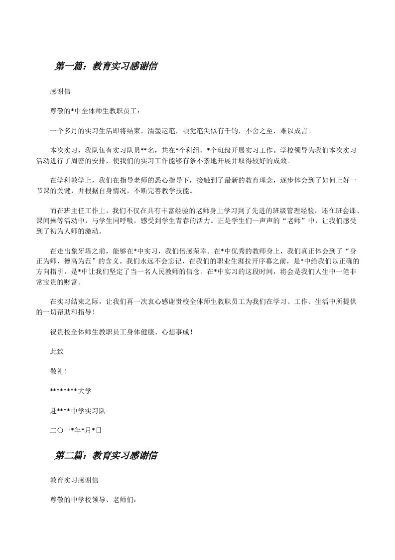 教育实习感谢信[修改版]