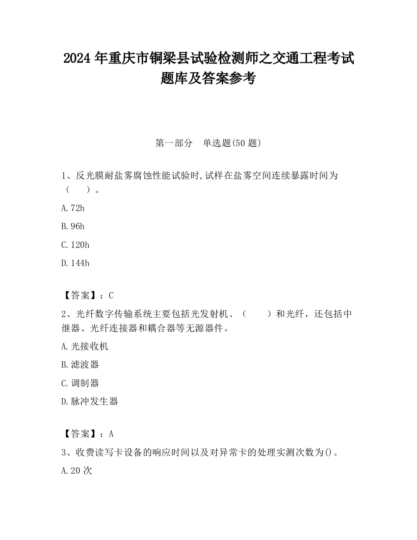 2024年重庆市铜梁县试验检测师之交通工程考试题库及答案参考