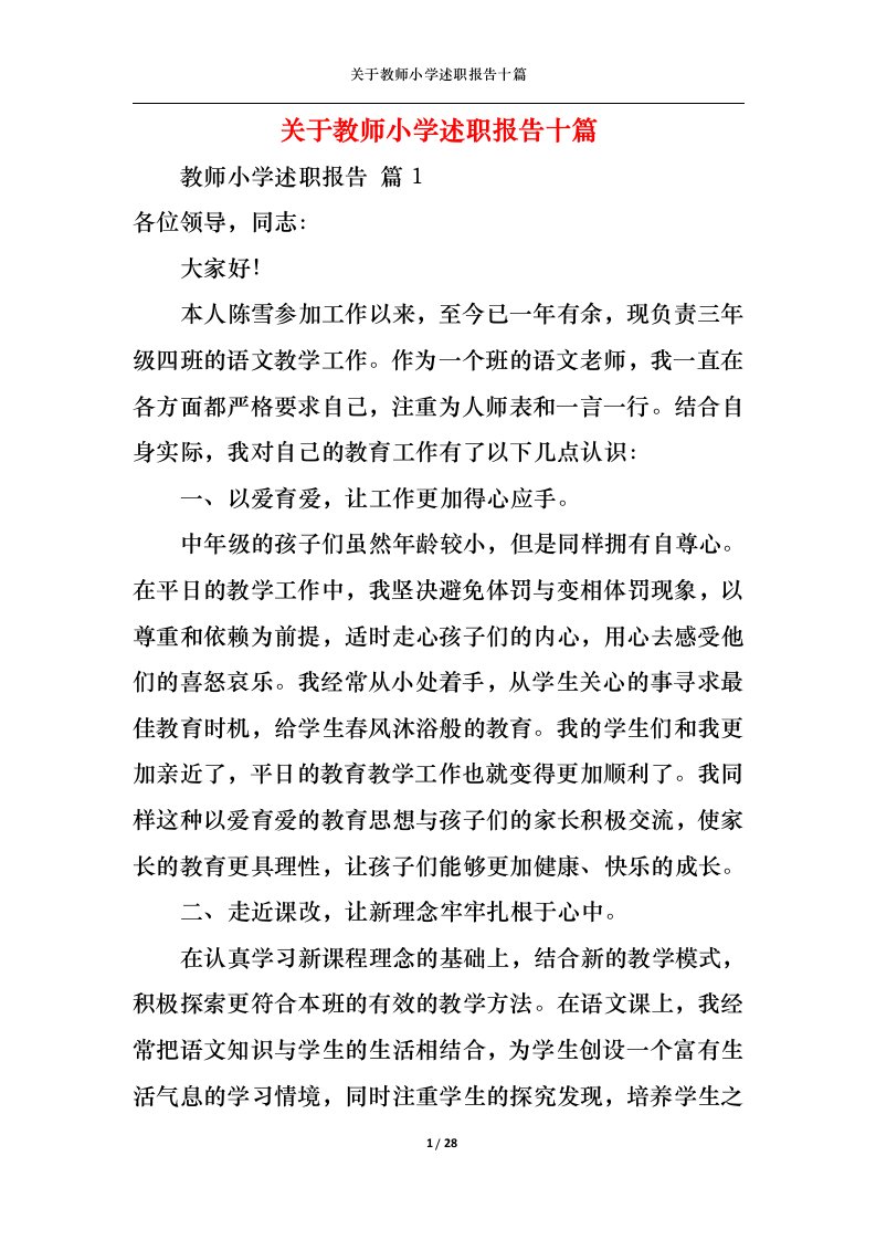 精选关于教师小学述职报告十篇