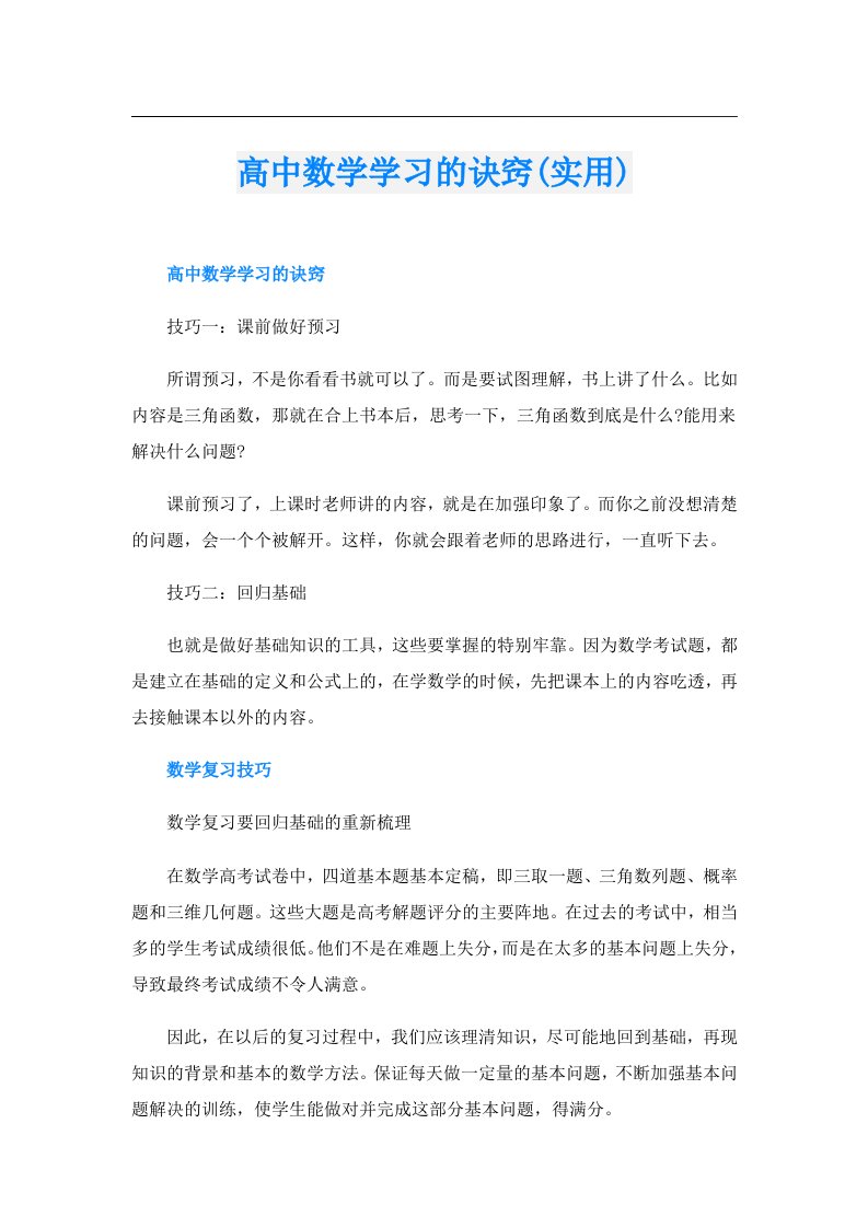 高中数学学习的诀窍(实用)