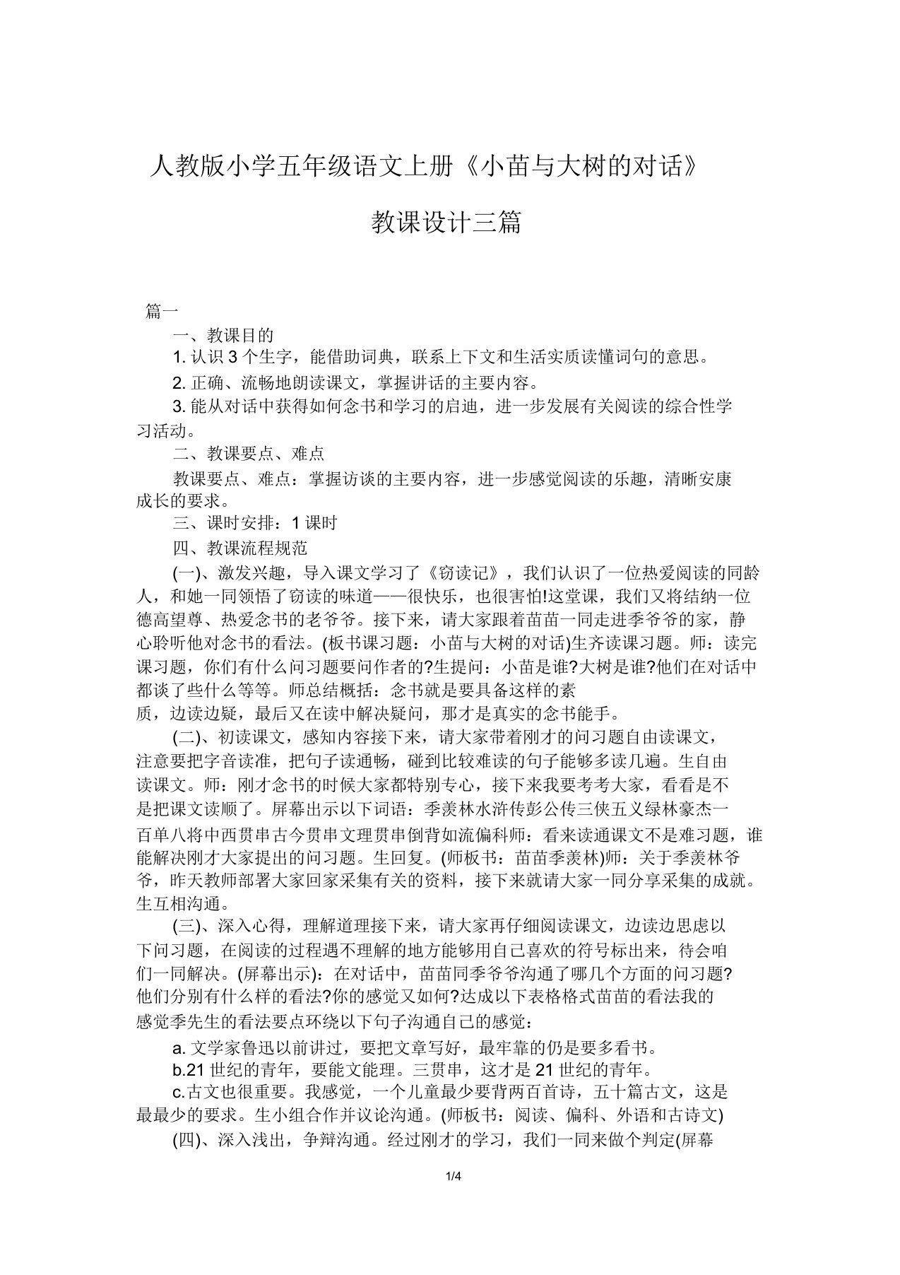 人教版小学五年级语文上册《小苗与大树的对话》教案三篇