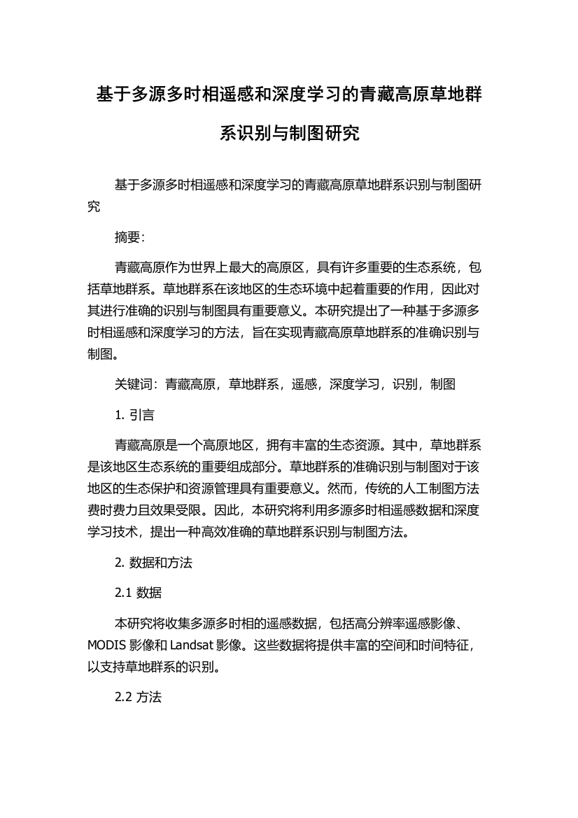 基于多源多时相遥感和深度学习的青藏高原草地群系识别与制图研究