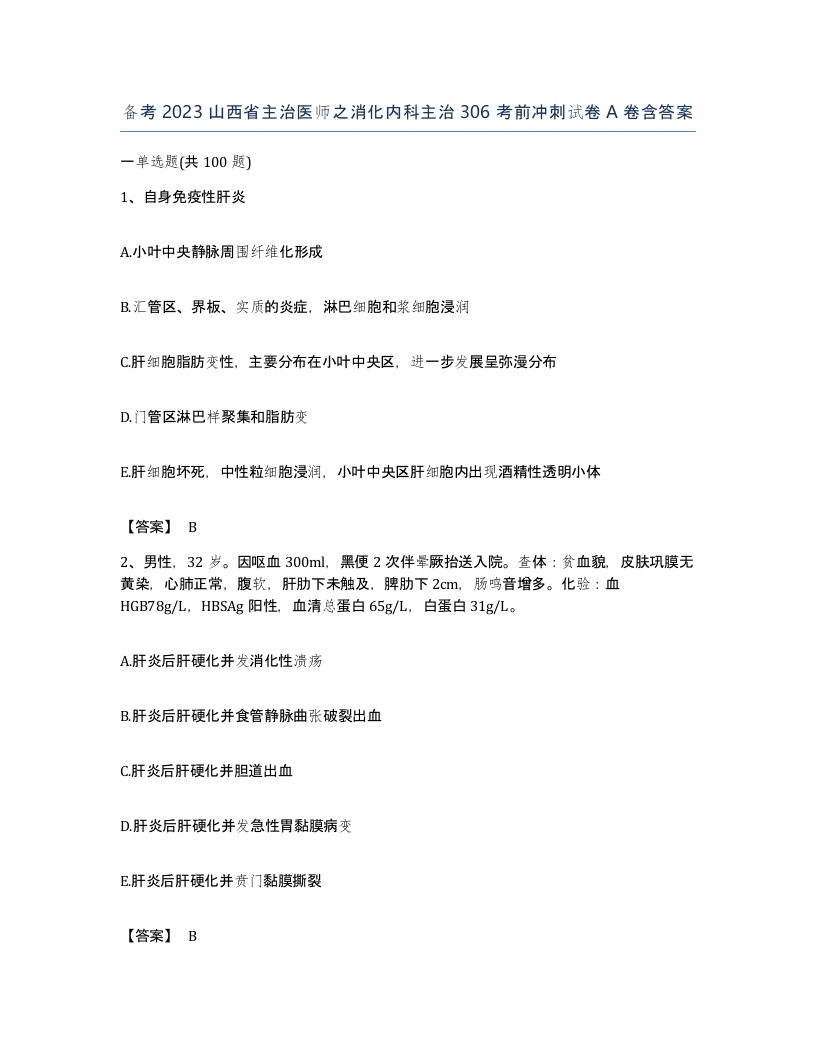 备考2023山西省主治医师之消化内科主治306考前冲刺试卷A卷含答案