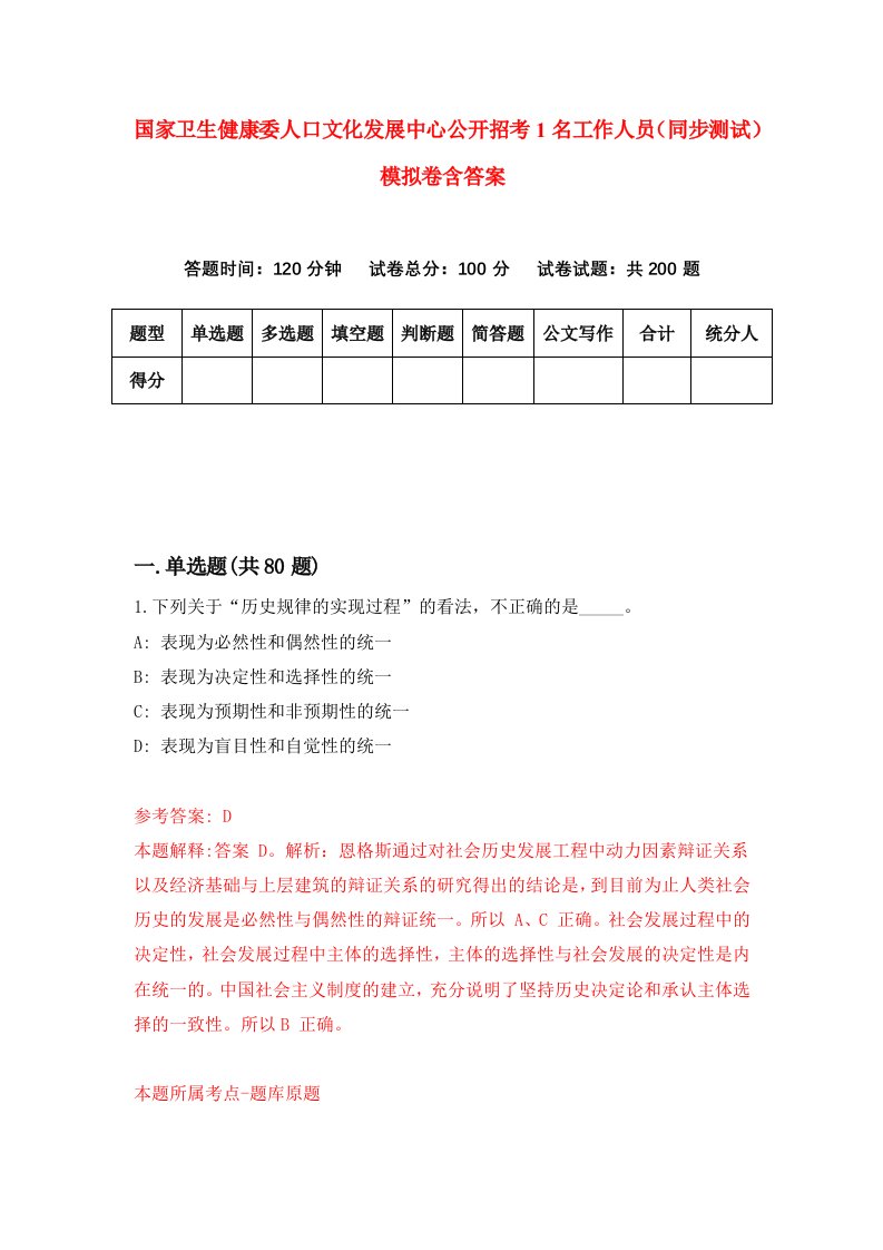 国家卫生健康委人口文化发展中心公开招考1名工作人员同步测试模拟卷含答案3