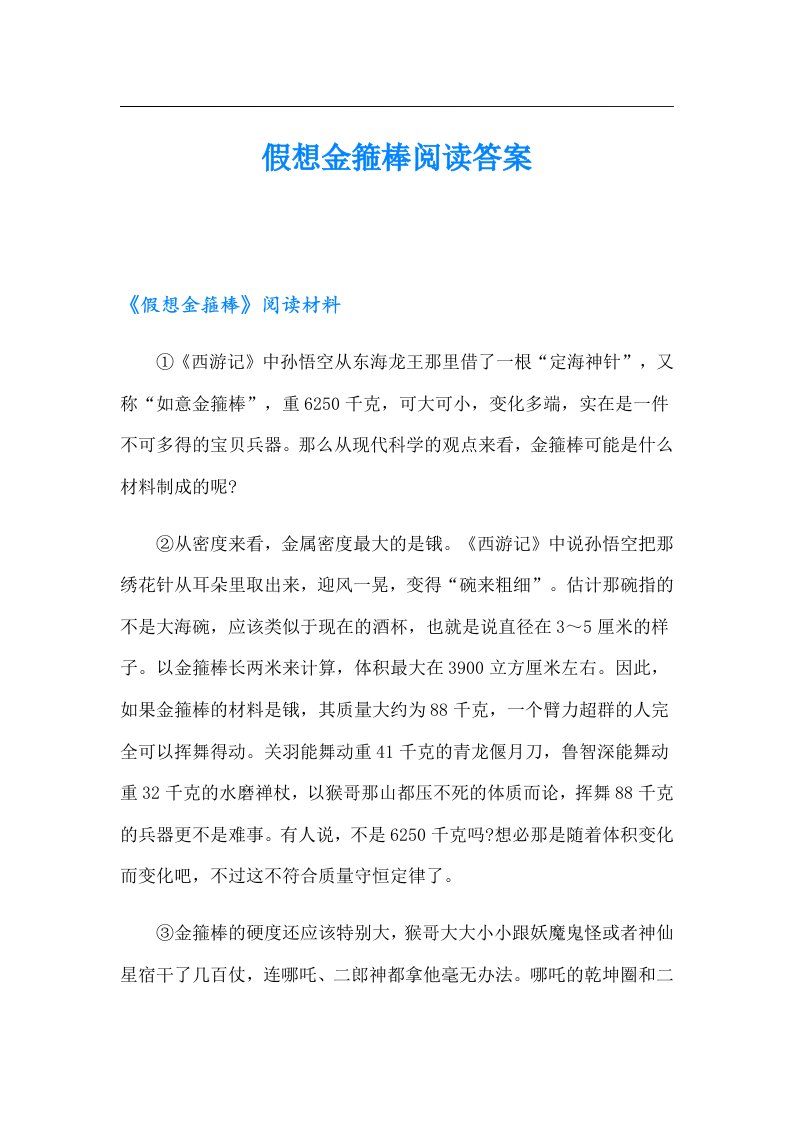 假想金箍棒阅读答案