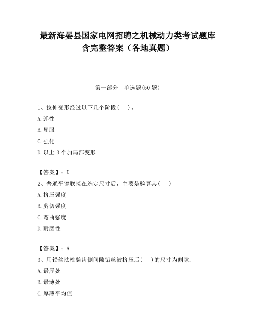 最新海晏县国家电网招聘之机械动力类考试题库含完整答案（各地真题）