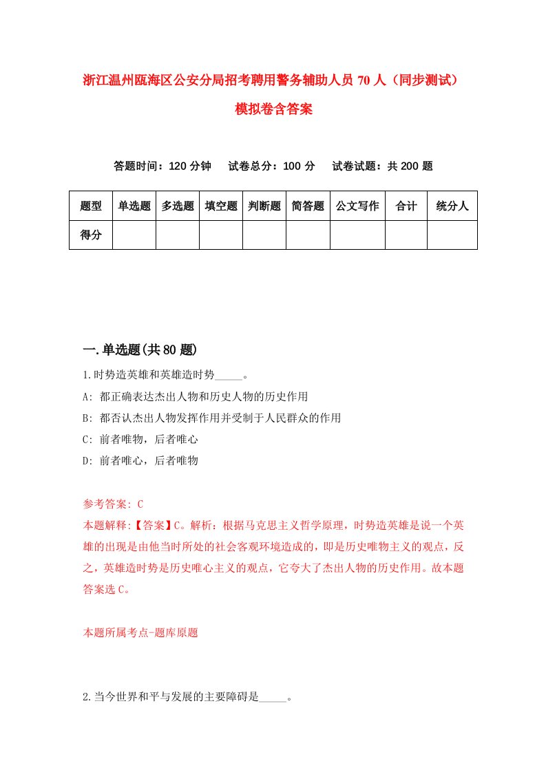 浙江温州瓯海区公安分局招考聘用警务辅助人员70人同步测试模拟卷含答案0