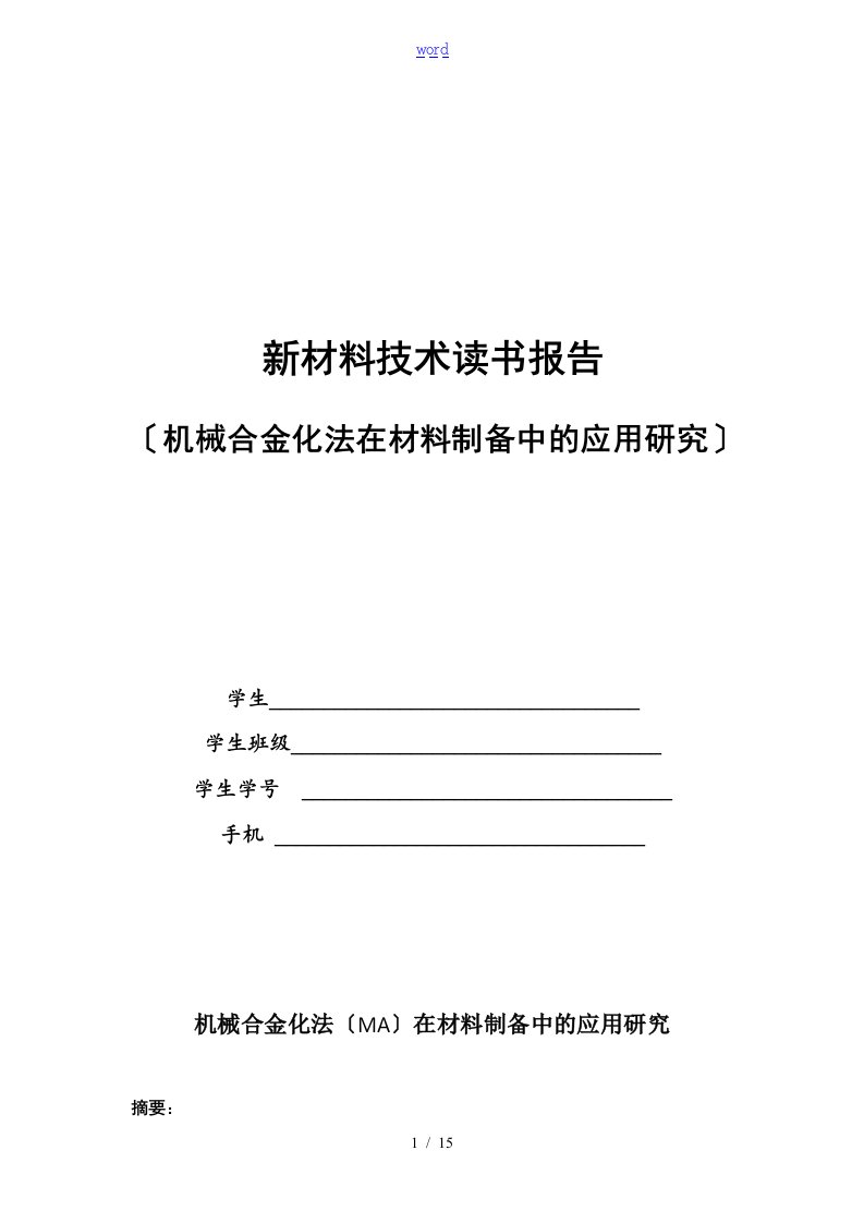 机械合金化法在材料制备中的应用研究