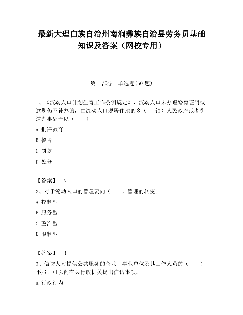 最新大理白族自治州南涧彝族自治县劳务员基础知识及答案（网校专用）