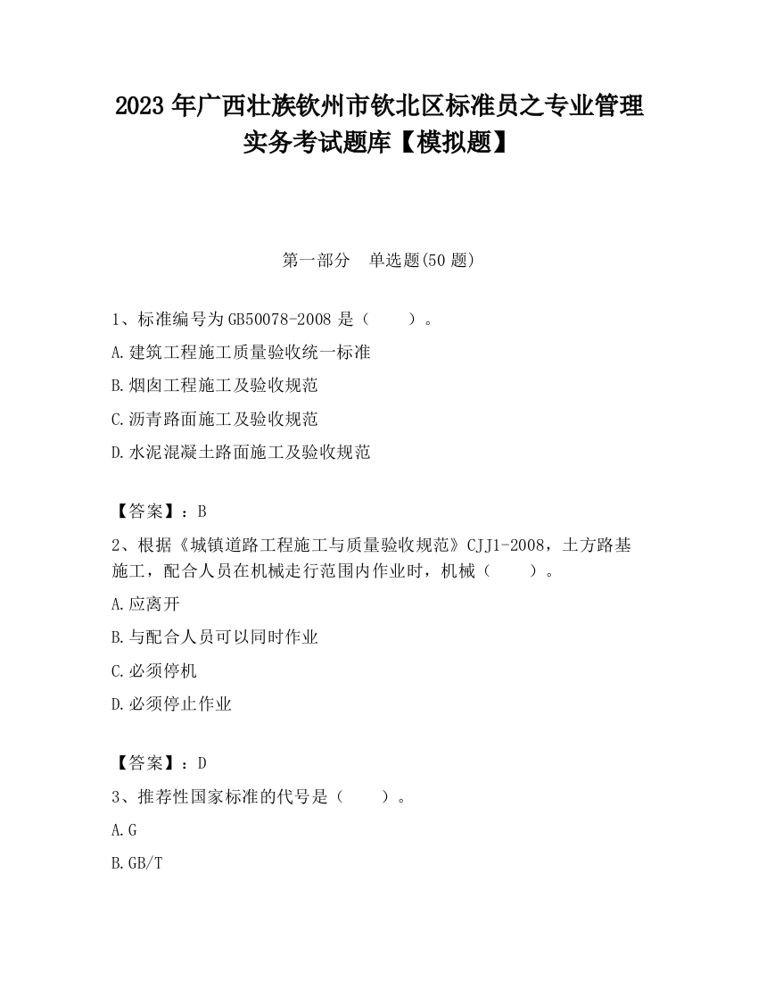 2023年广西壮族钦州市钦北区标准员之专业管理实务考试题库【模拟题】