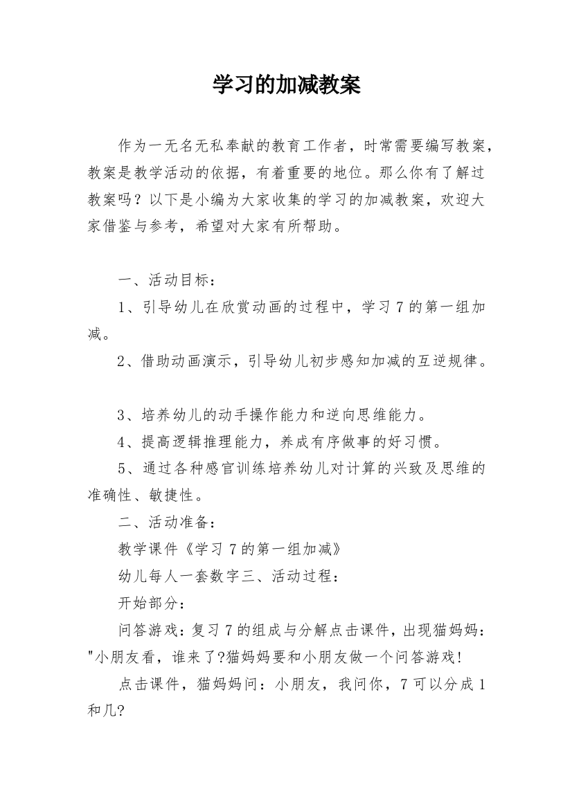 学习的加减教案