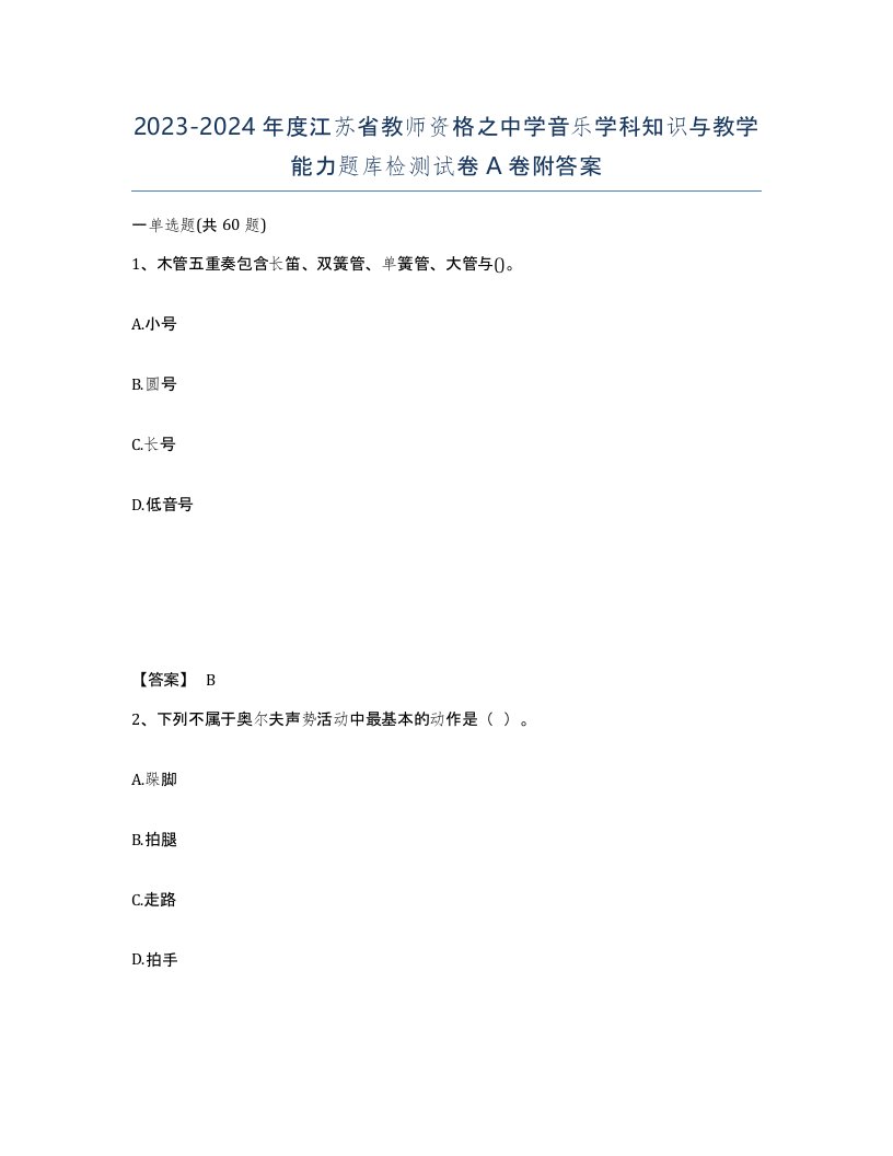 2023-2024年度江苏省教师资格之中学音乐学科知识与教学能力题库检测试卷A卷附答案