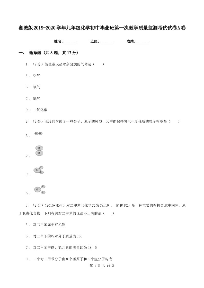 湘教版2019-2020学年九年级化学初中毕业班第一次教学质量监测考试试卷A卷