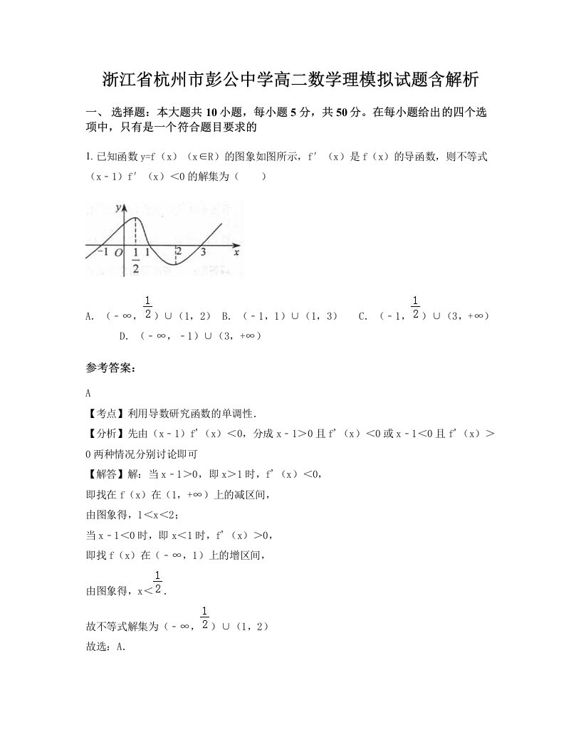 浙江省杭州市彭公中学高二数学理模拟试题含解析