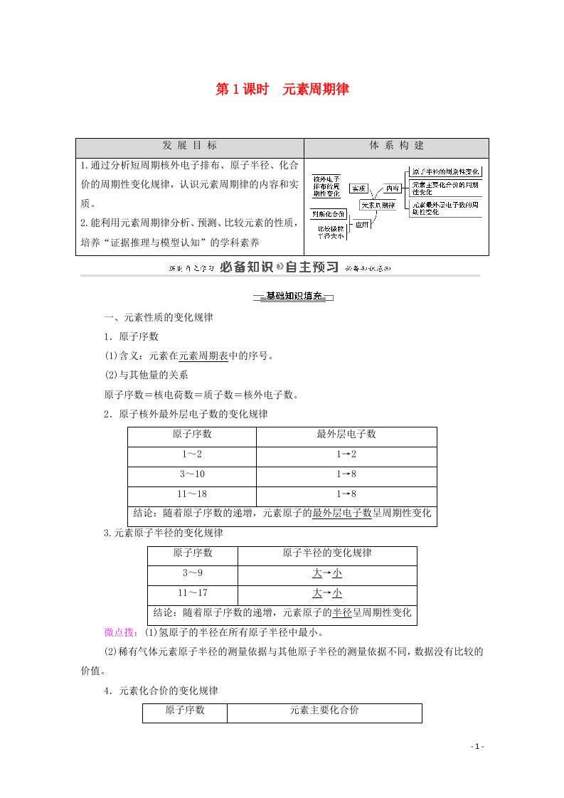 2020_2021学年新教材高中化学第1章原子结构元素周期律第2节第1课时元素周期律教案鲁科版必修第二册