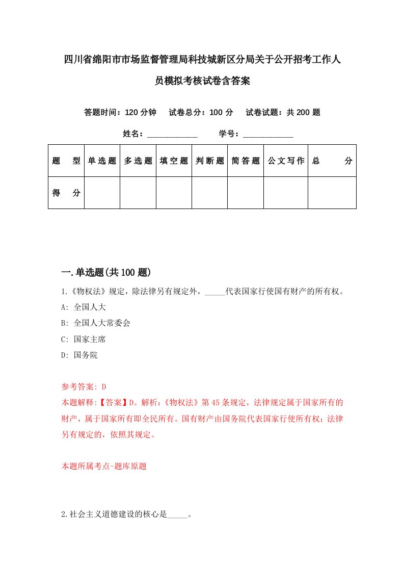 四川省绵阳市市场监督管理局科技城新区分局关于公开招考工作人员模拟考核试卷含答案9