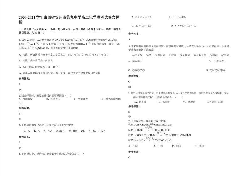 2020-2021学年山西省忻州市第九中学高二化学联考试卷含解析