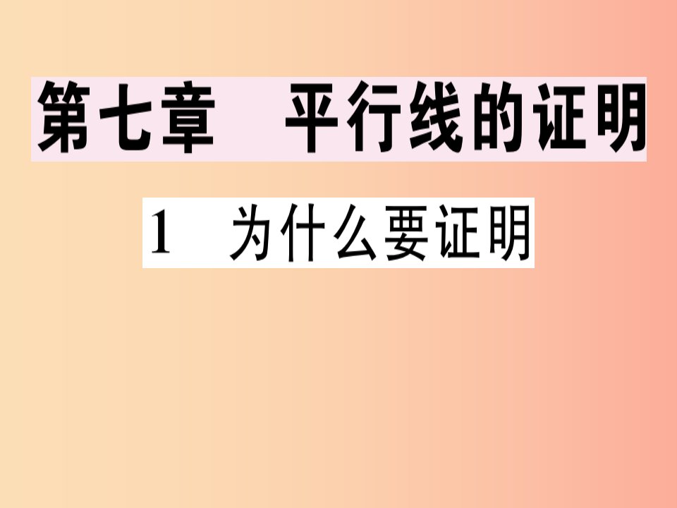 通用版八年级数学上册第7章平行线的证明7.1为什么要证明习题讲评课件（新版）北师大版