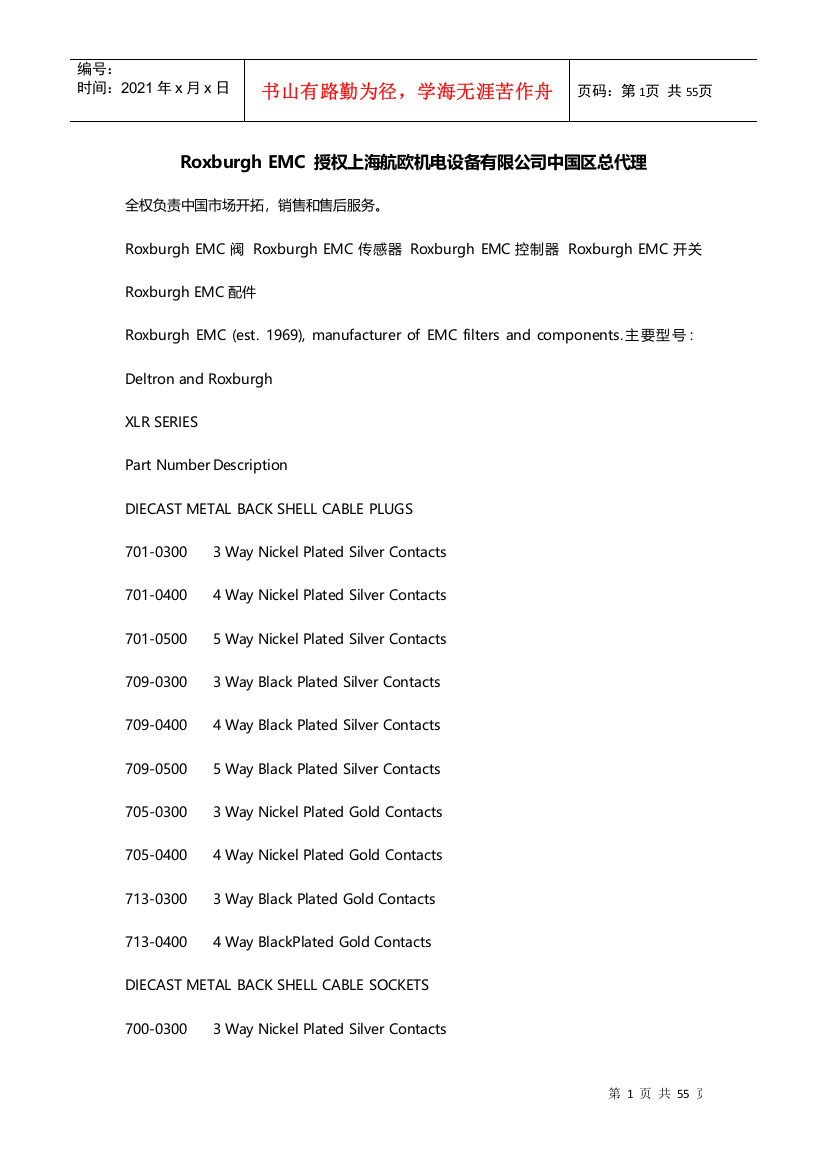 Roxburgh_EMC_授权上海航欧机电设备有限公司中国区总代理