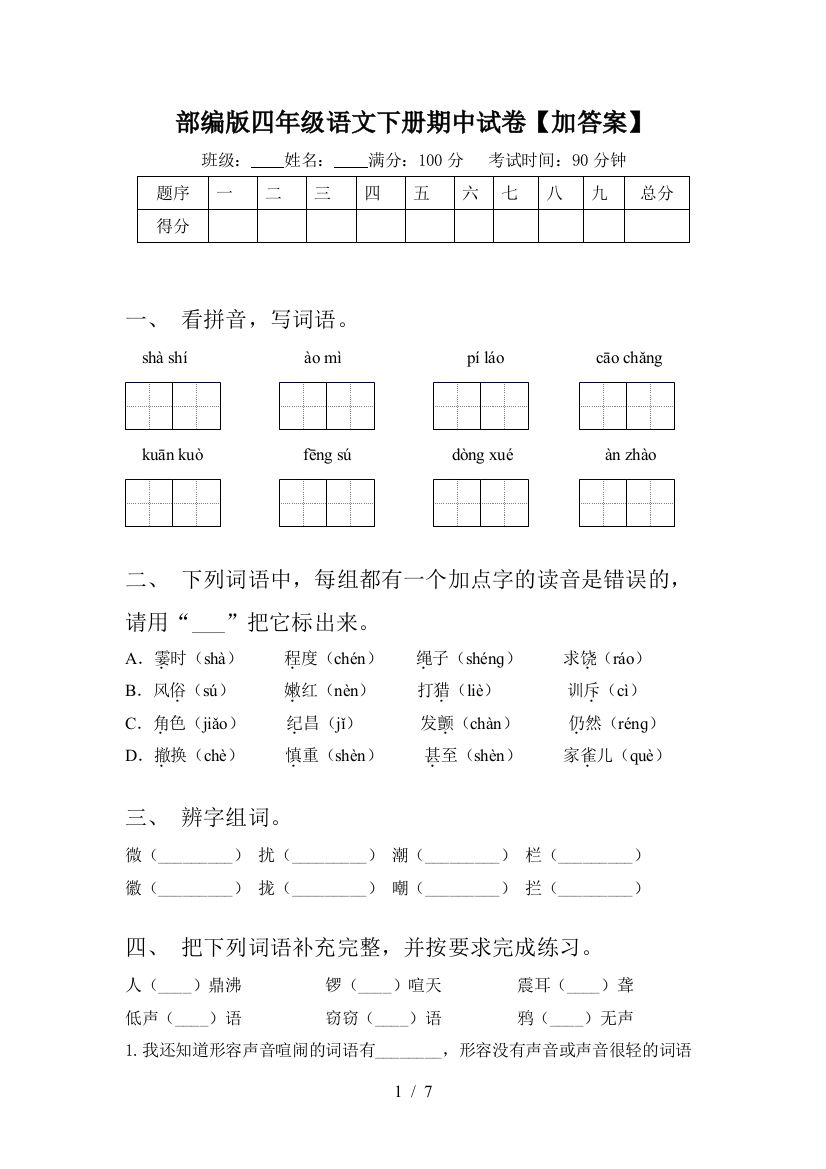 部编版四年级语文下册期中试卷【加答案】