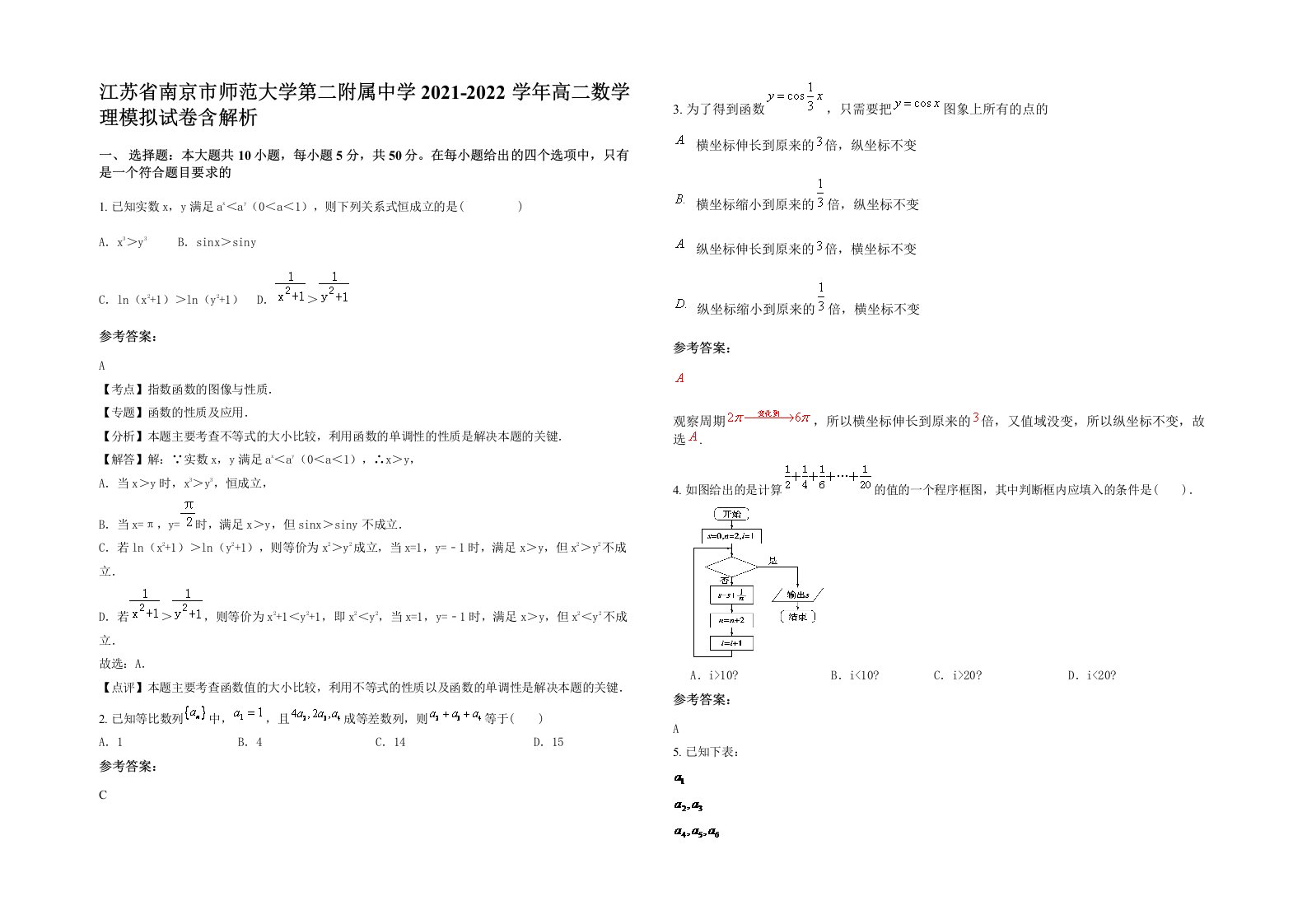 江苏省南京市师范大学第二附属中学2021-2022学年高二数学理模拟试卷含解析