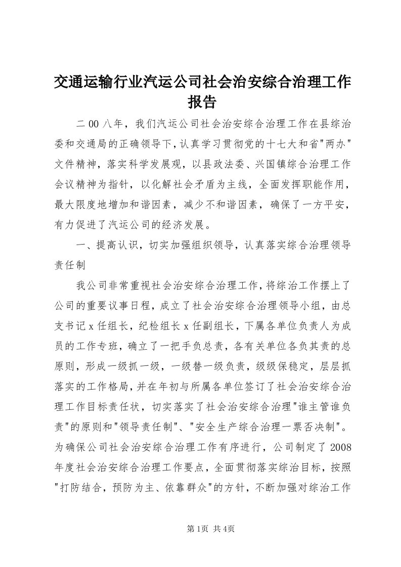 3交通运输行业汽运公司社会治安综合治理工作报告