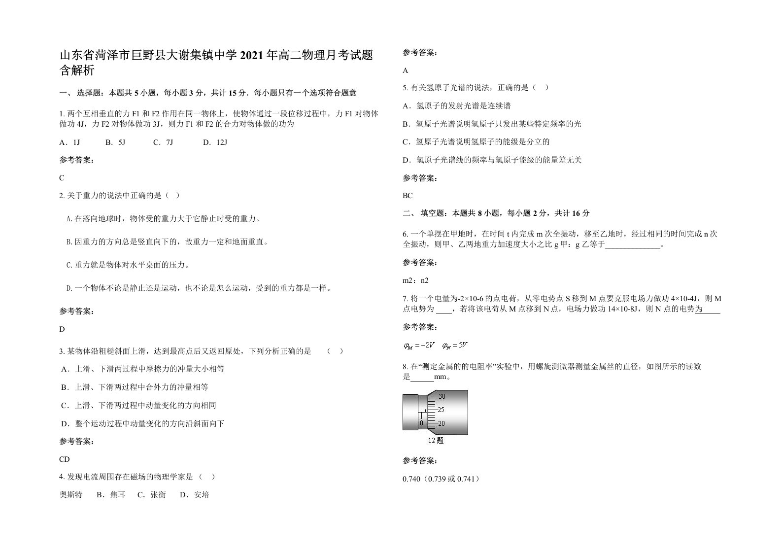 山东省菏泽市巨野县大谢集镇中学2021年高二物理月考试题含解析