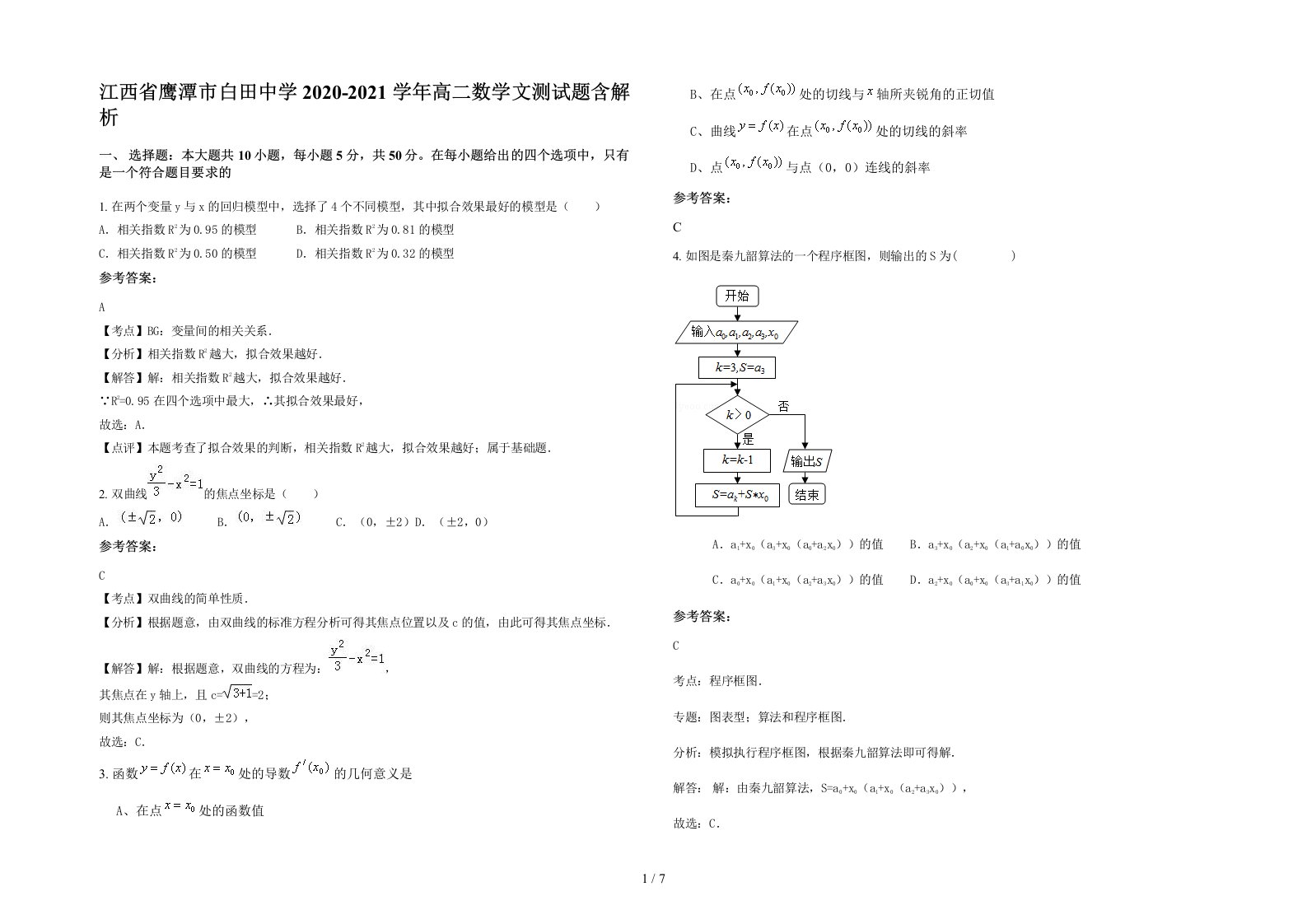 江西省鹰潭市白田中学2020-2021学年高二数学文测试题含解析