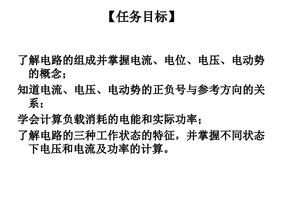 电工电子技术模块一直流电路课件