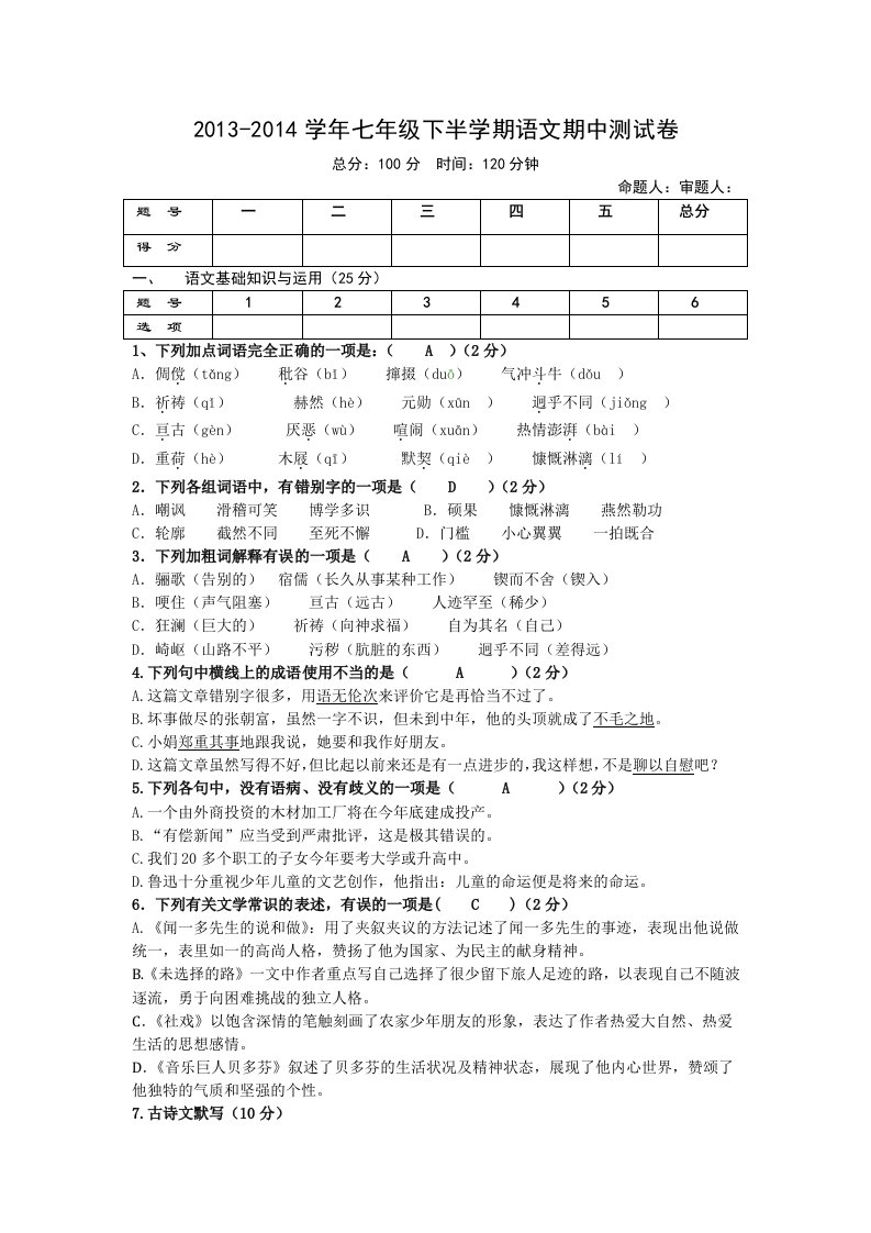 2013语文七年级下期中考试卷