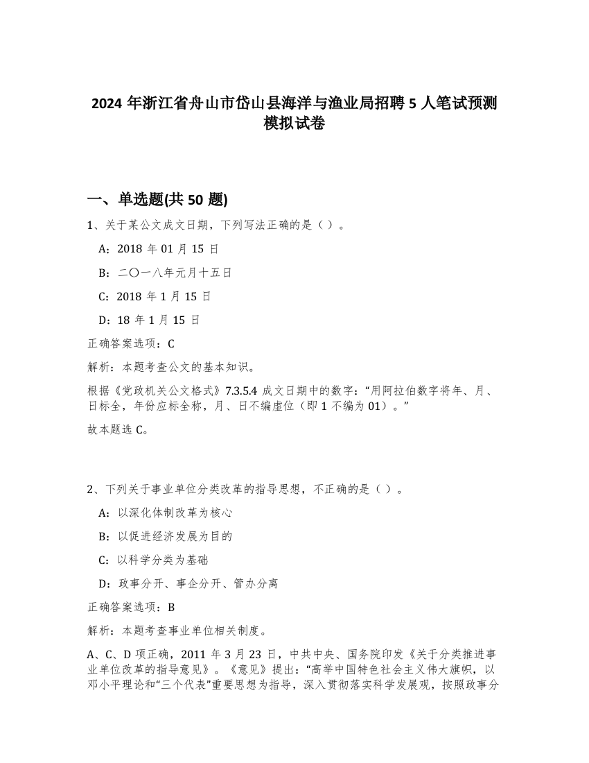 2024年浙江省舟山市岱山县海洋与渔业局招聘5人笔试预测模拟试卷-51