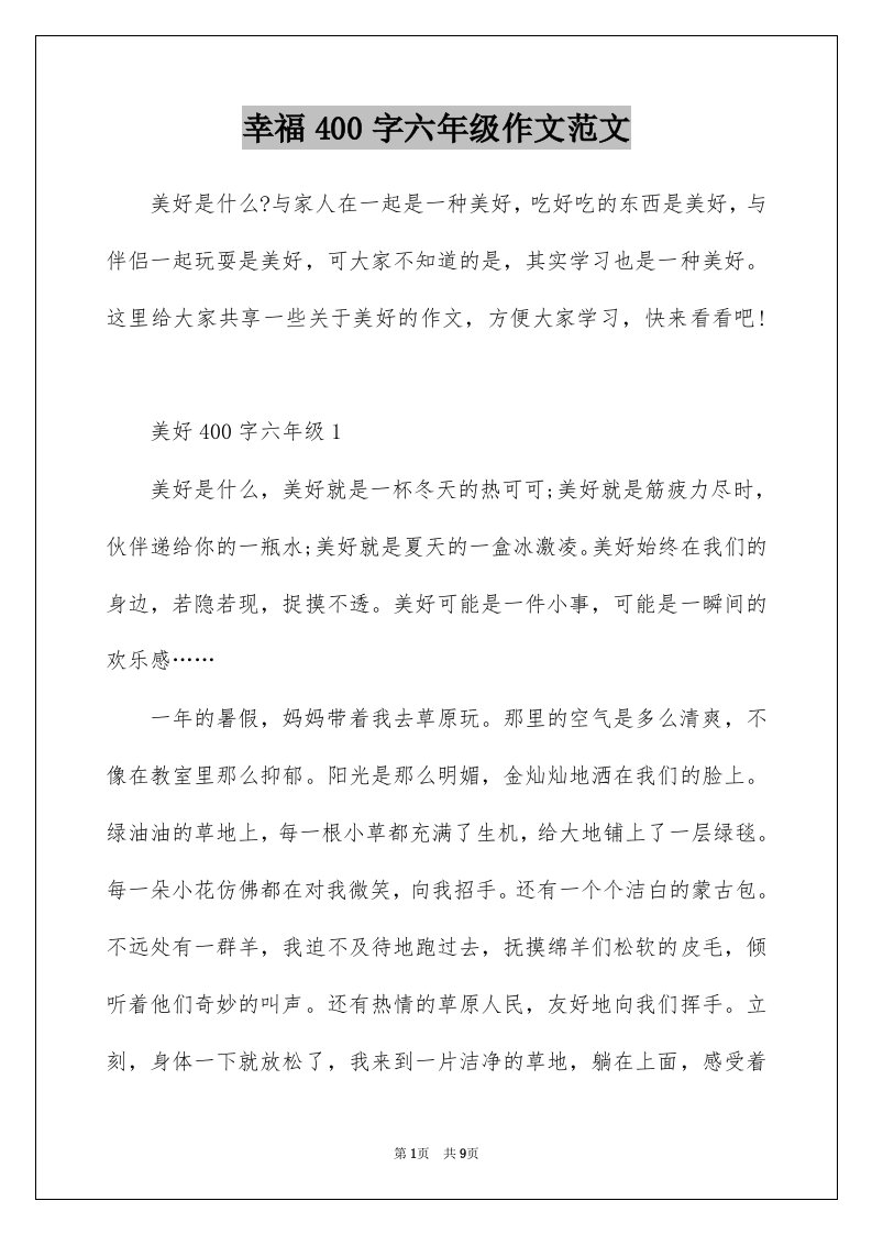 幸福400字六年级作文范文