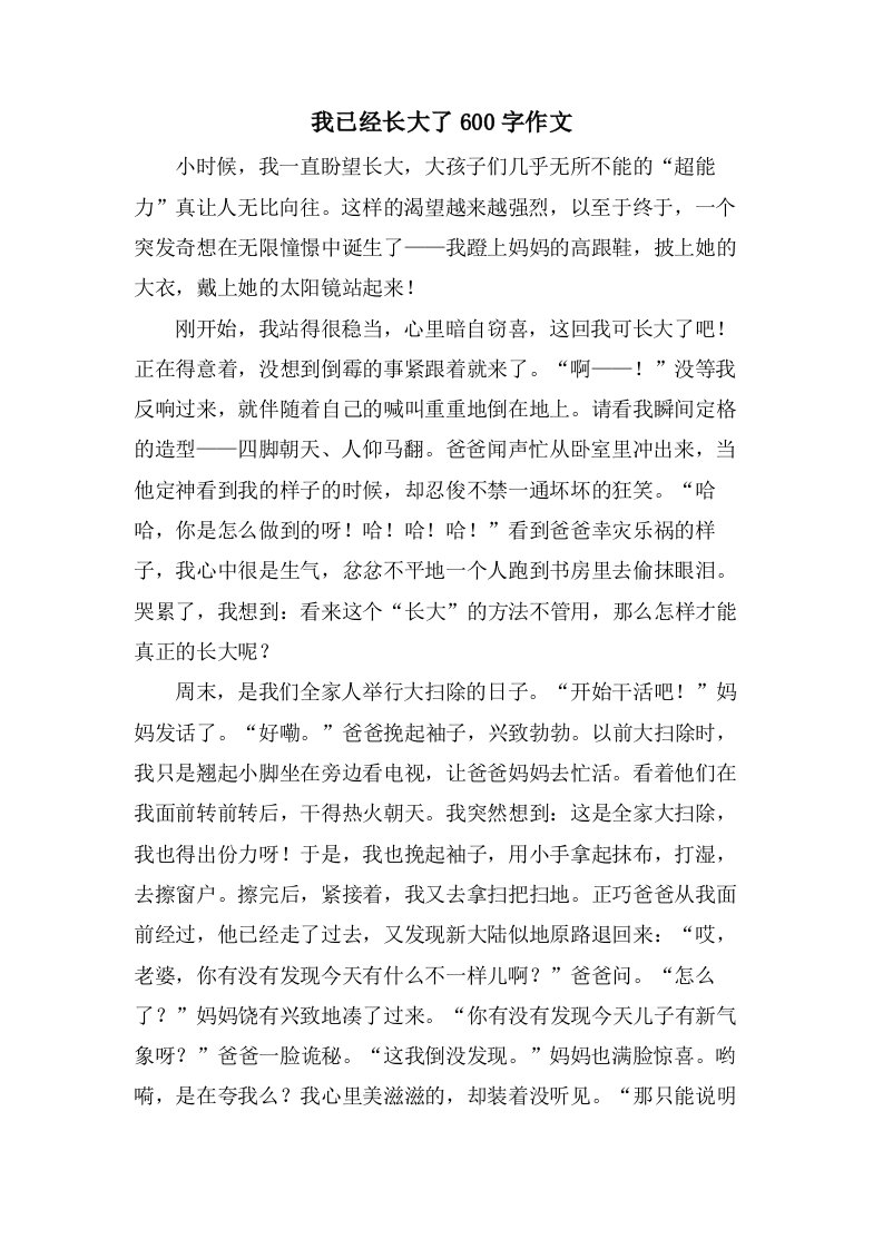 我已经长大了600字作文