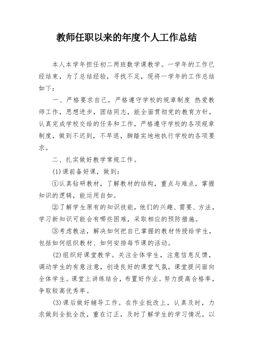 教师任职以来的年度个人工作总结