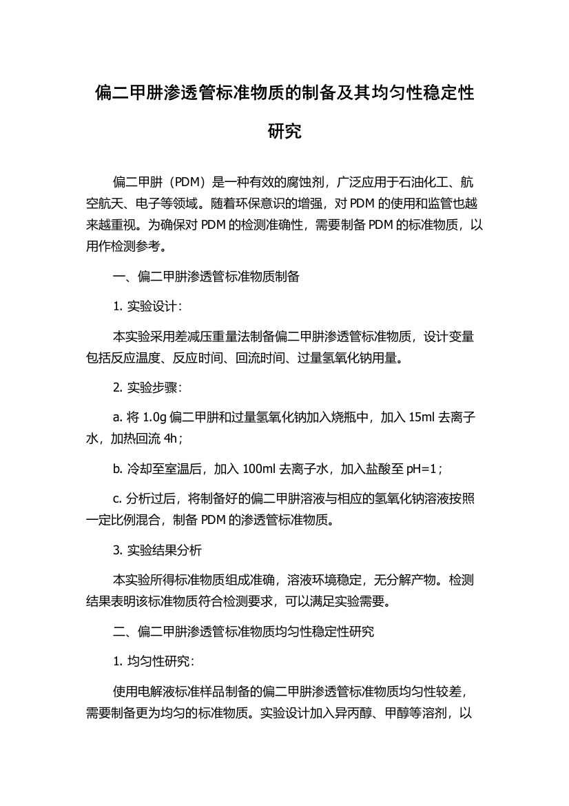 偏二甲肼渗透管标准物质的制备及其均匀性稳定性研究