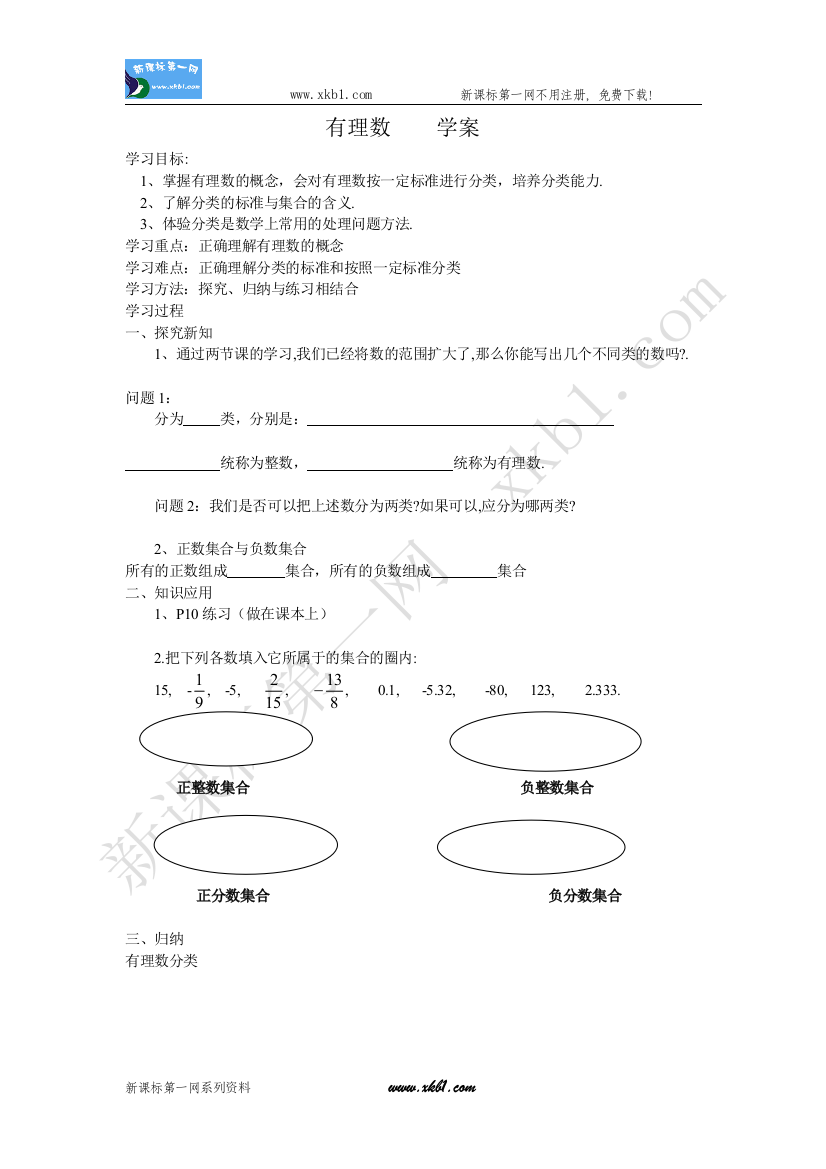 【小学中学教育精选】1.2.1有理数