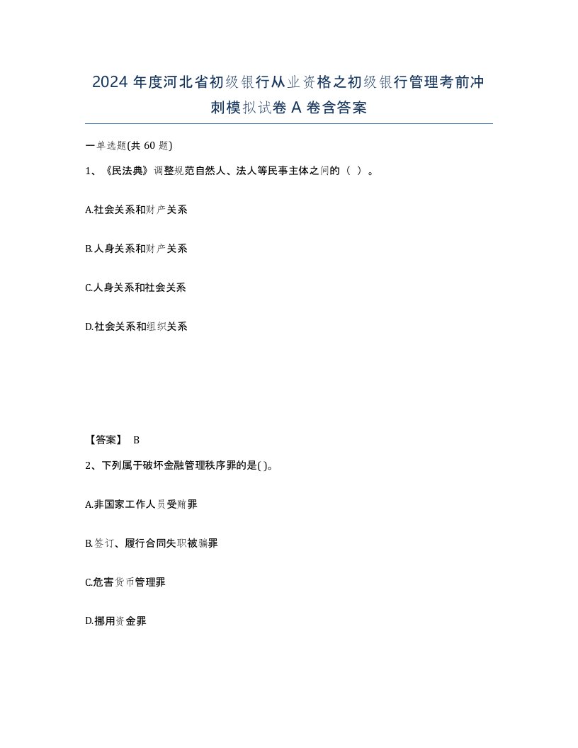 2024年度河北省初级银行从业资格之初级银行管理考前冲刺模拟试卷A卷含答案