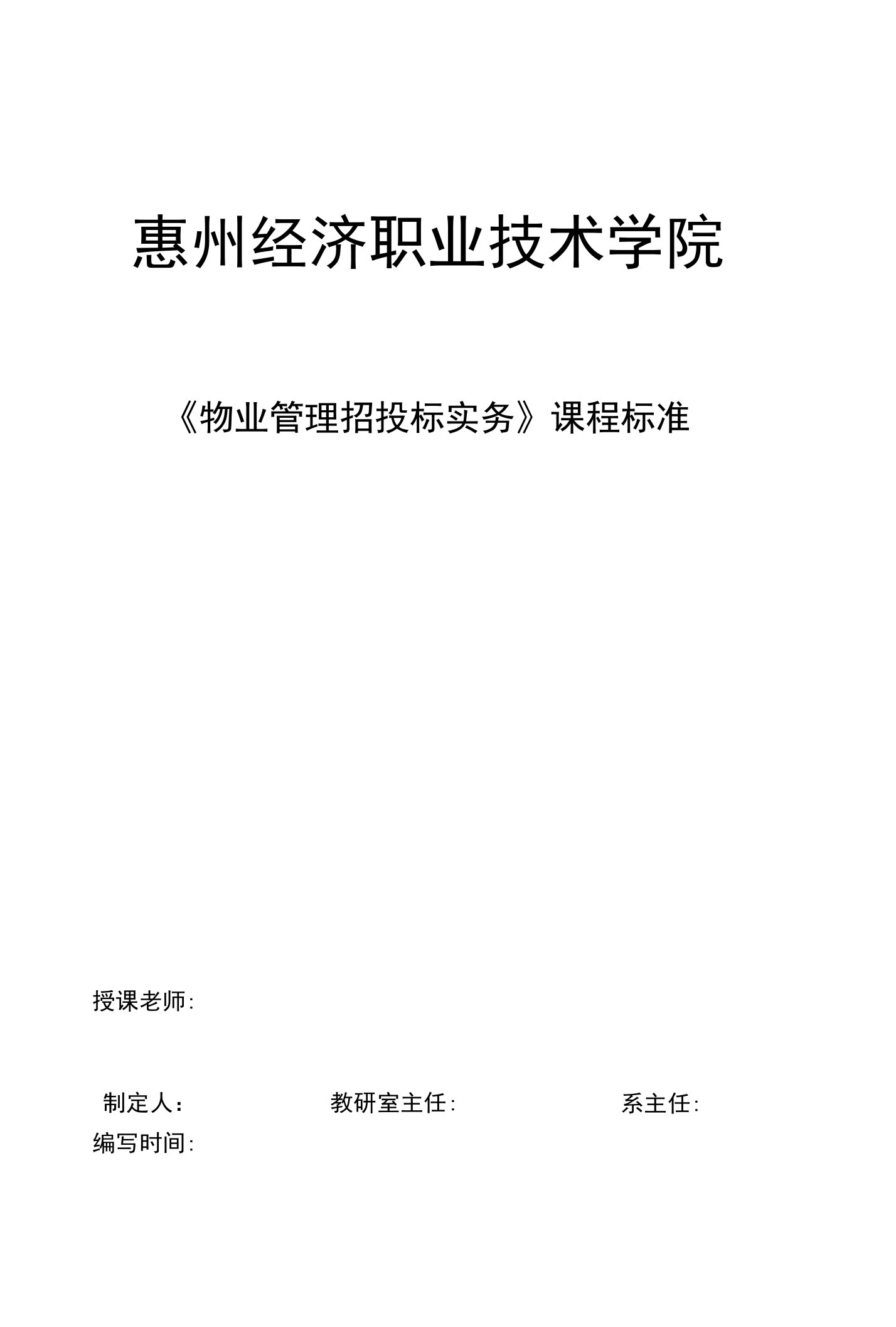 参考样板——《物业管理招投标实务》课程标准