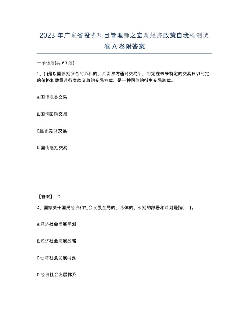 2023年广东省投资项目管理师之宏观经济政策自我检测试卷A卷附答案