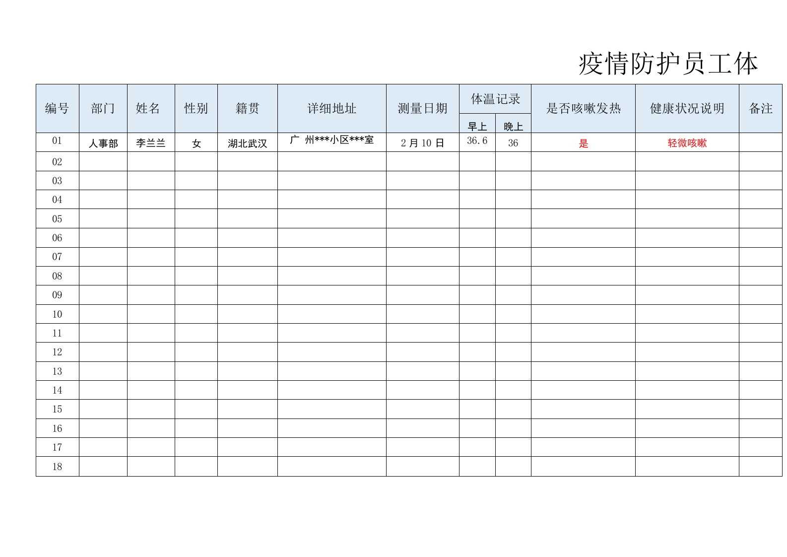 疫情防护员工体温测量登记表