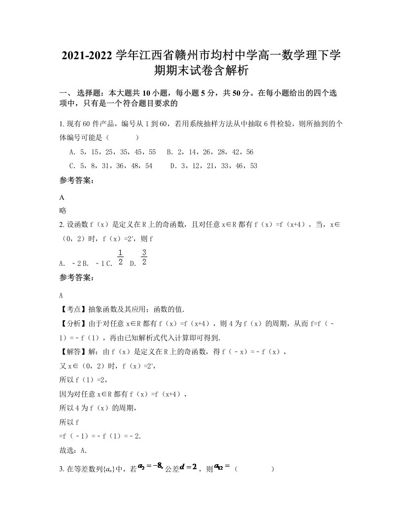 2021-2022学年江西省赣州市均村中学高一数学理下学期期末试卷含解析