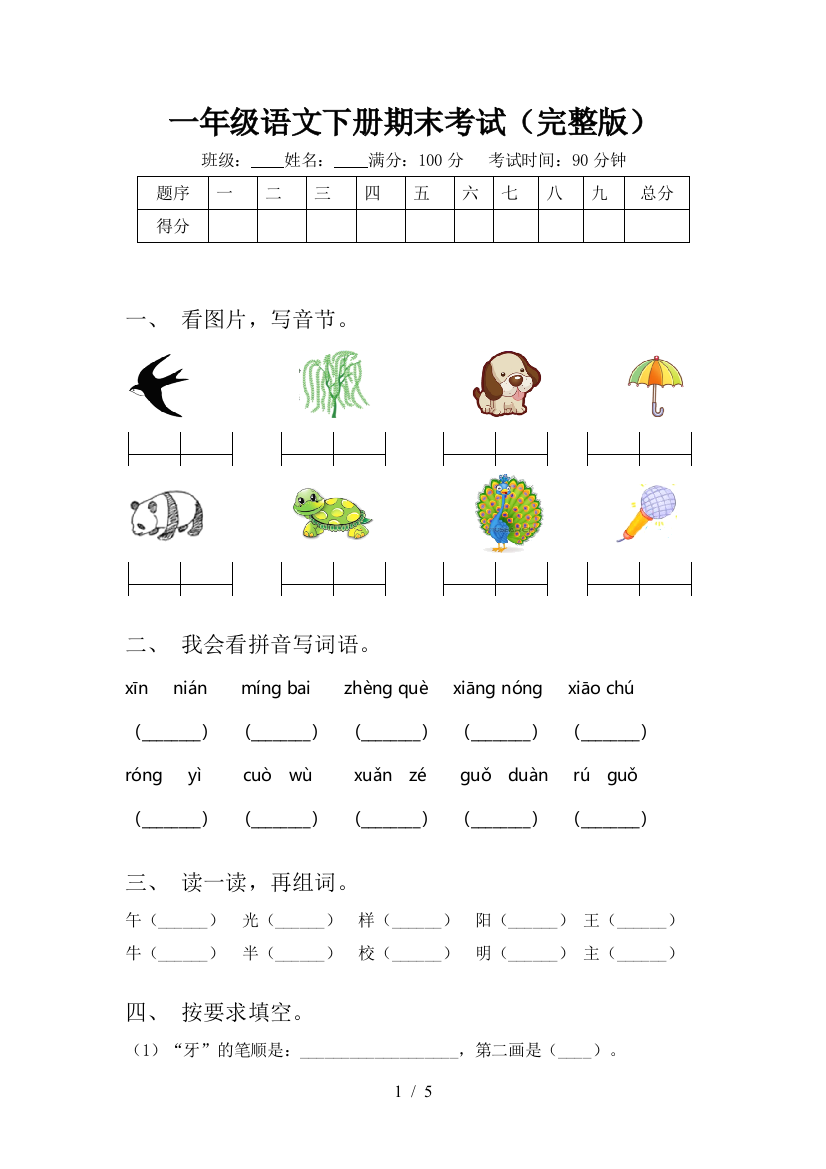 一年级语文下册期末考试(完整版)