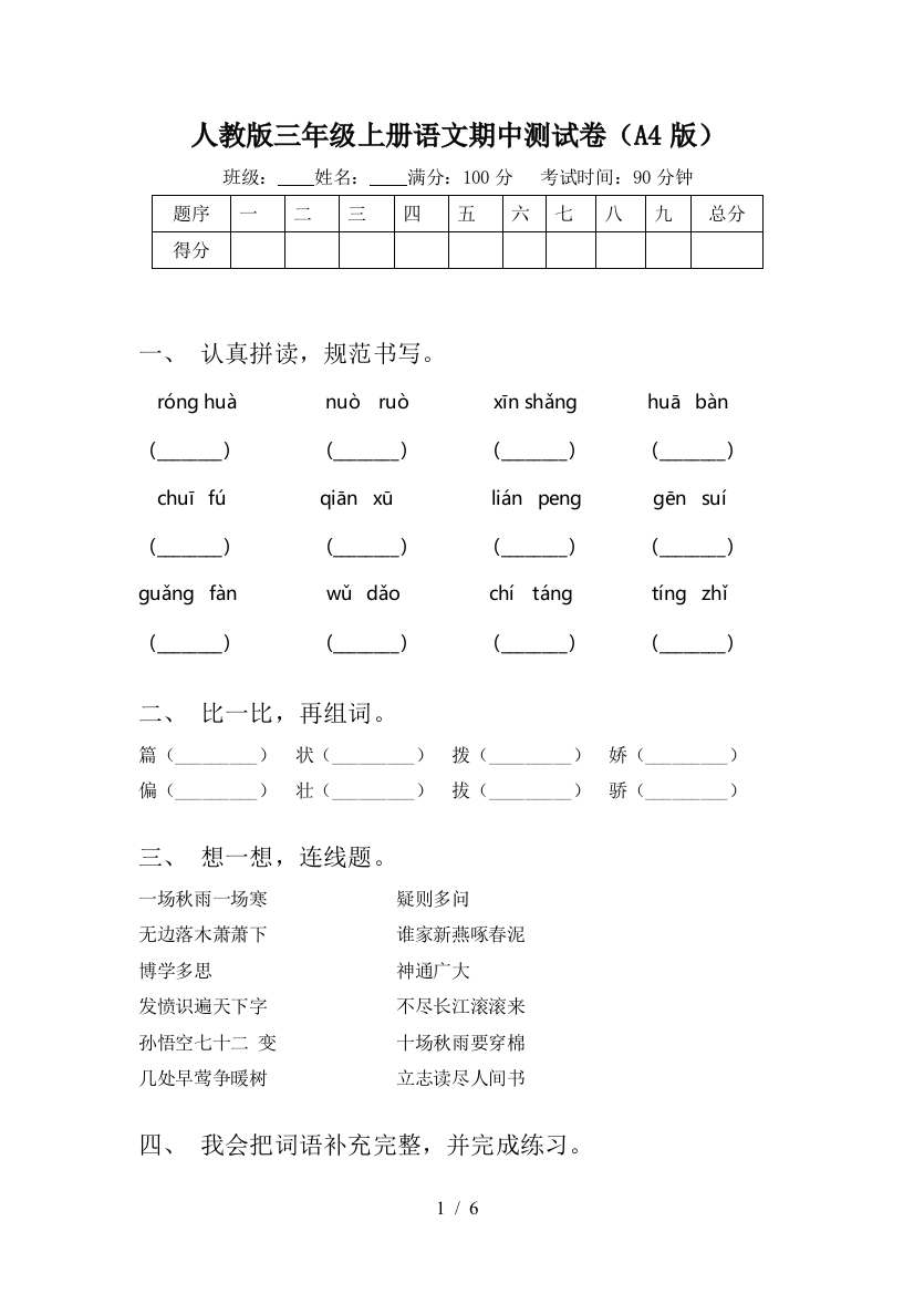 人教版三年级上册语文期中测试卷(A4版)