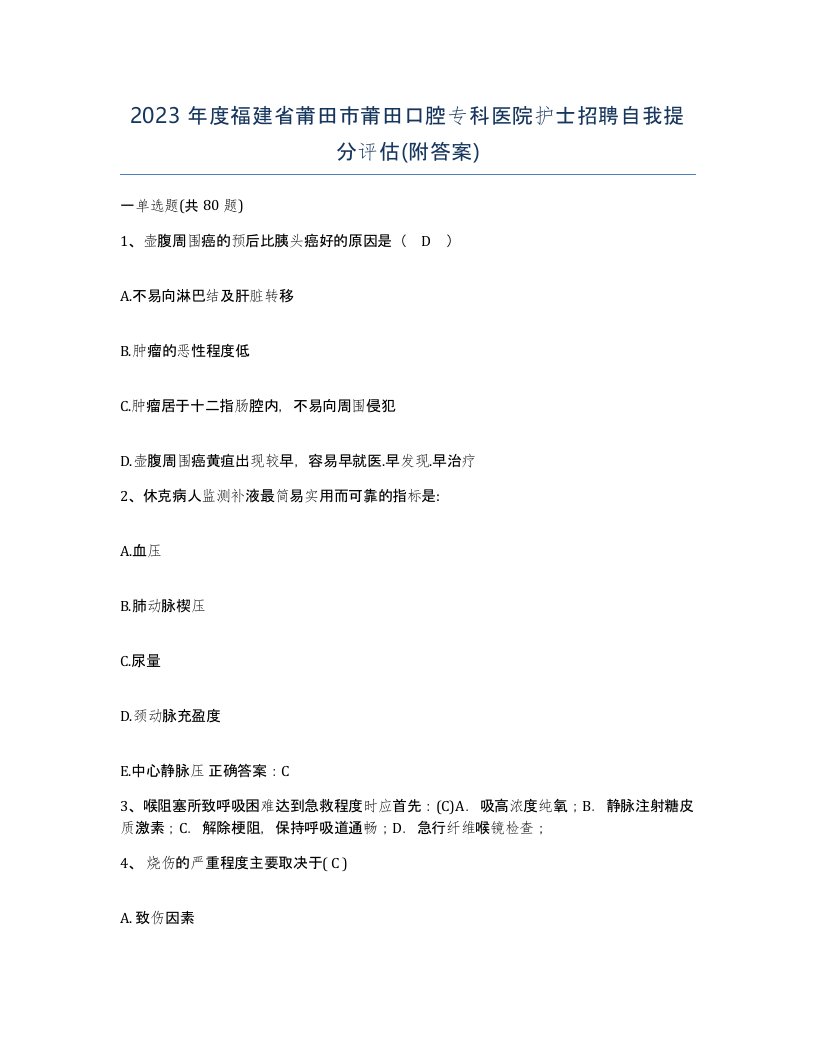 2023年度福建省莆田市莆田口腔专科医院护士招聘自我提分评估附答案