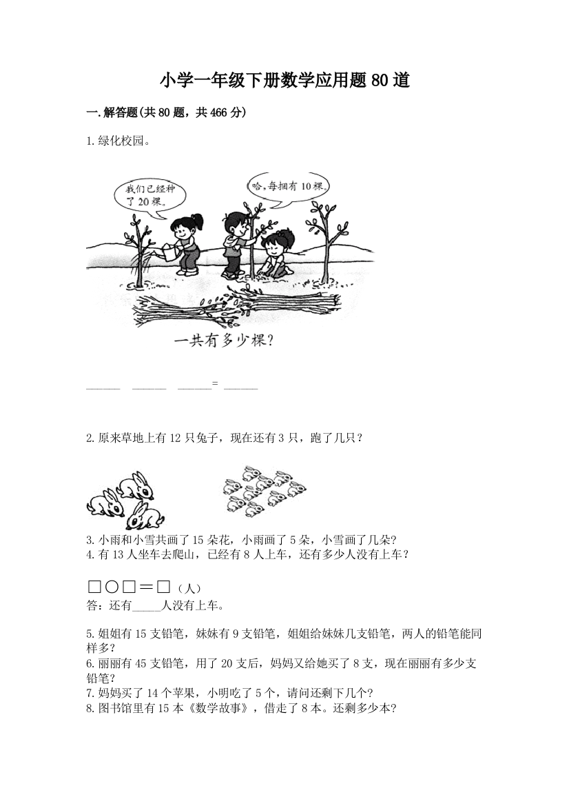 小学一年级下册数学应用题80道含答案（b卷）