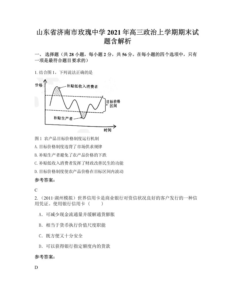 山东省济南市玫瑰中学2021年高三政治上学期期末试题含解析